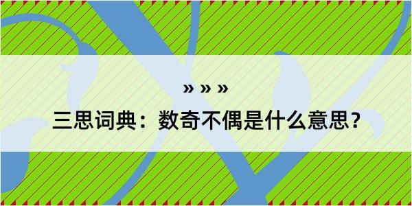 三思词典：数奇不偶是什么意思？