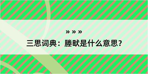 三思词典：塍畎是什么意思？