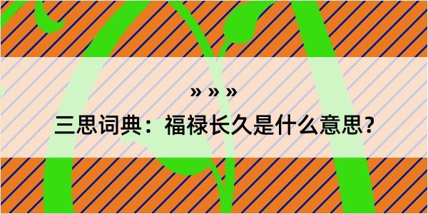 三思词典：福禄长久是什么意思？