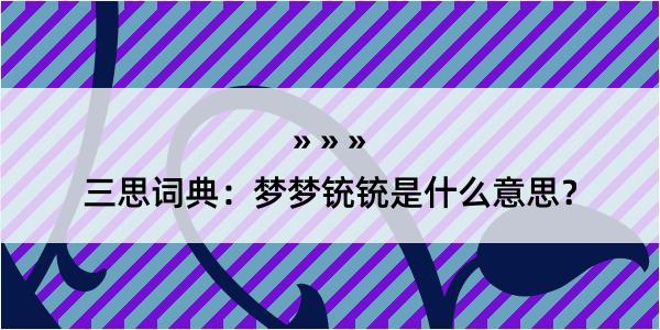 三思词典：梦梦铳铳是什么意思？