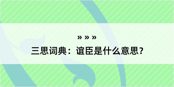 三思词典：谊臣是什么意思？