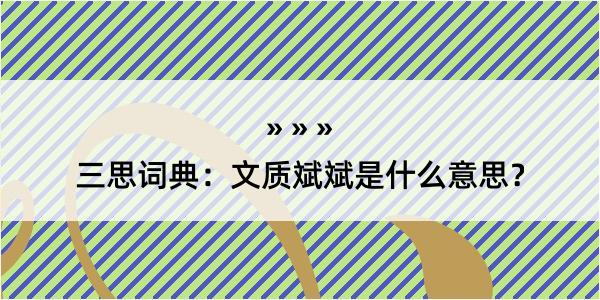 三思词典：文质斌斌是什么意思？