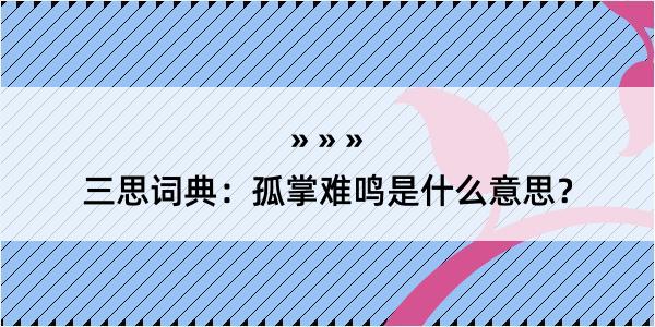 三思词典：孤掌难鸣是什么意思？