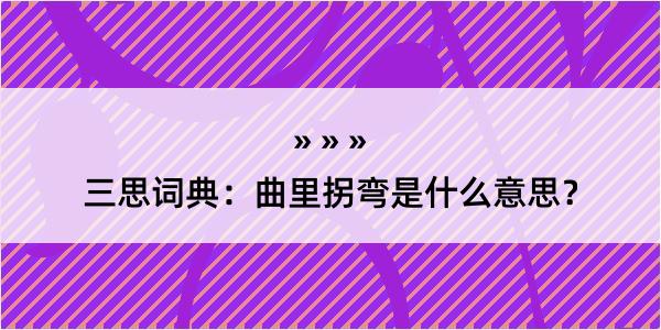 三思词典：曲里拐弯是什么意思？