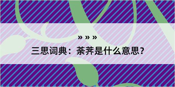 三思词典：荼荠是什么意思？