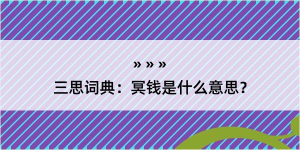 三思词典：冥钱是什么意思？