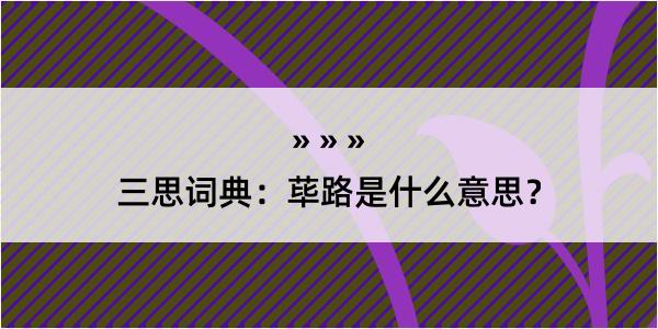 三思词典：荜路是什么意思？