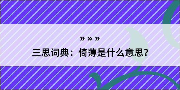 三思词典：倚薄是什么意思？