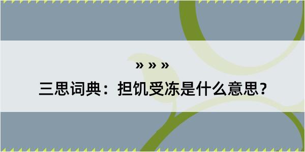 三思词典：担饥受冻是什么意思？