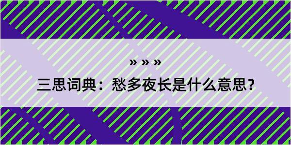 三思词典：愁多夜长是什么意思？