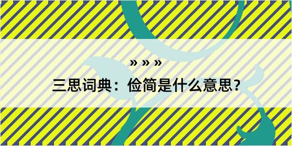 三思词典：俭简是什么意思？