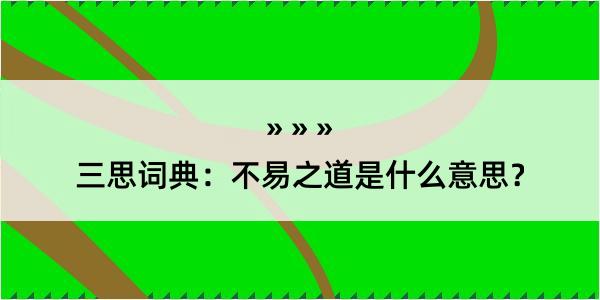 三思词典：不易之道是什么意思？