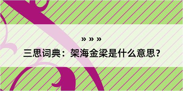 三思词典：架海金梁是什么意思？