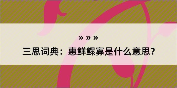 三思词典：惠鲜鳏寡是什么意思？