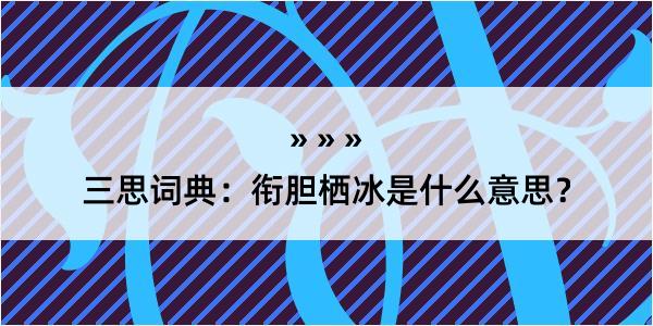 三思词典：衔胆栖冰是什么意思？