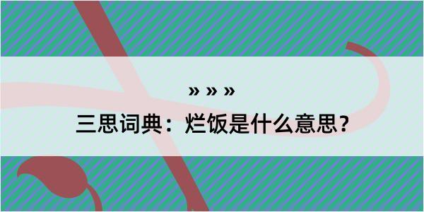 三思词典：烂饭是什么意思？