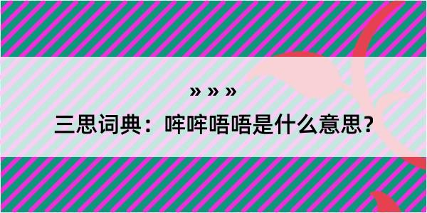 三思词典：哰哰唔唔是什么意思？