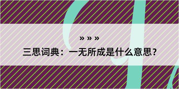 三思词典：一无所成是什么意思？