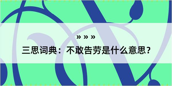 三思词典：不敢告劳是什么意思？