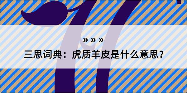 三思词典：虎质羊皮是什么意思？