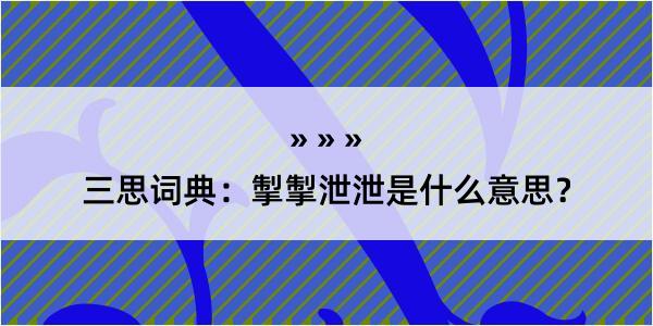 三思词典：掣掣泄泄是什么意思？