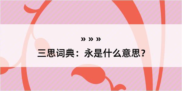 三思词典：永是什么意思？