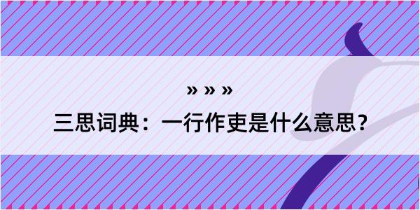 三思词典：一行作吏是什么意思？