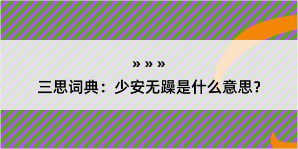 三思词典：少安无躁是什么意思？