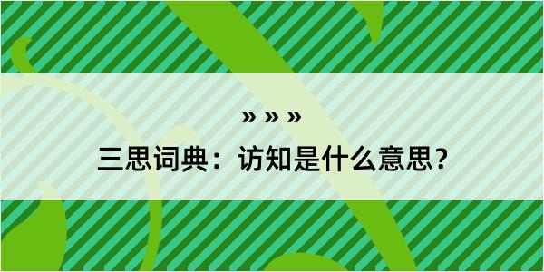 三思词典：访知是什么意思？