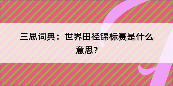 三思词典：世界田径锦标赛是什么意思？