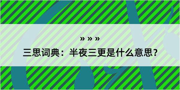 三思词典：半夜三更是什么意思？