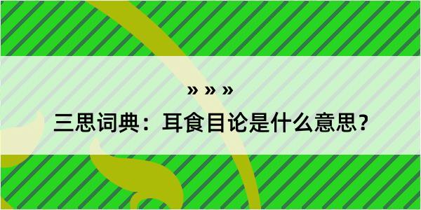 三思词典：耳食目论是什么意思？