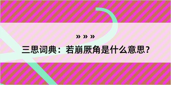 三思词典：若崩厥角是什么意思？