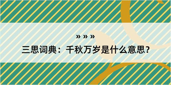 三思词典：千秋万岁是什么意思？