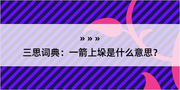 三思词典：一箭上垛是什么意思？