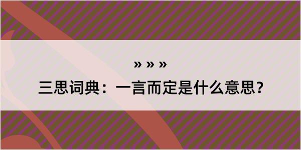 三思词典：一言而定是什么意思？