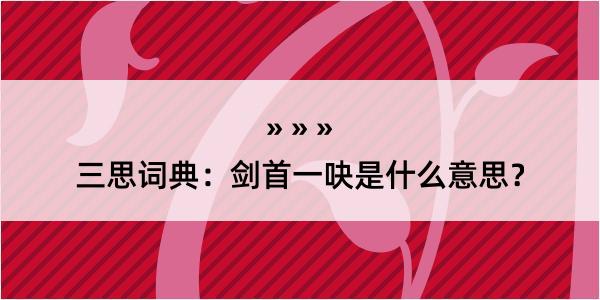 三思词典：剑首一吷是什么意思？