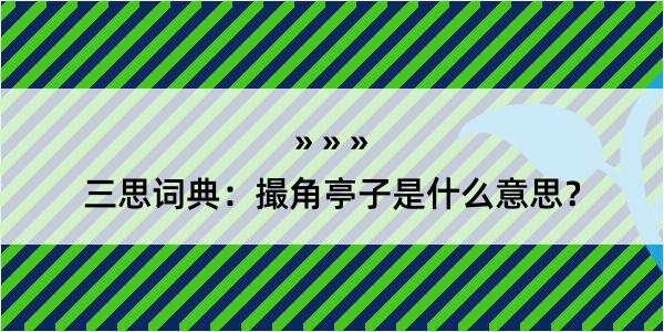 三思词典：撮角亭子是什么意思？