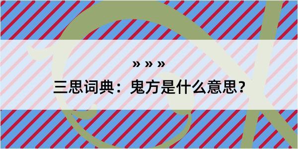 三思词典：鬼方是什么意思？