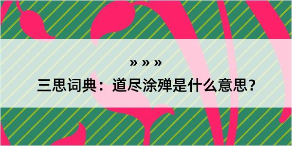 三思词典：道尽涂殚是什么意思？