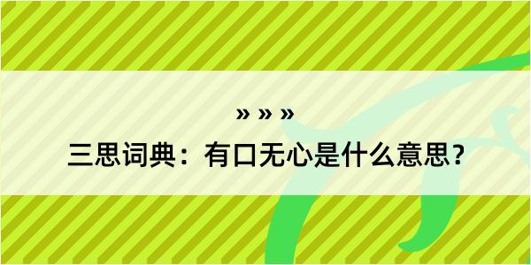 三思词典：有口无心是什么意思？