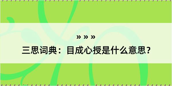 三思词典：目成心授是什么意思？