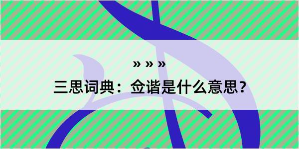 三思词典：佥谐是什么意思？