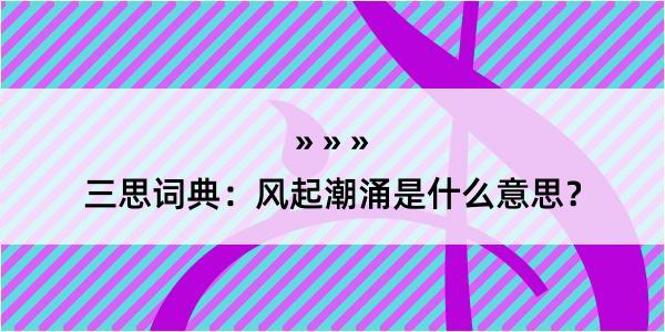 三思词典：风起潮涌是什么意思？