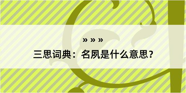 三思词典：名夙是什么意思？