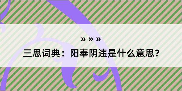 三思词典：阳奉阴违是什么意思？