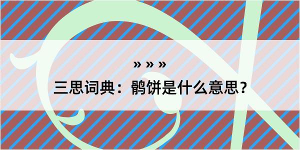 三思词典：鹘饼是什么意思？