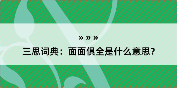 三思词典：面面俱全是什么意思？