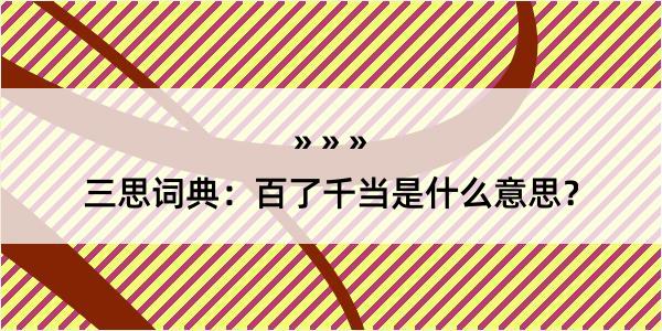 三思词典：百了千当是什么意思？