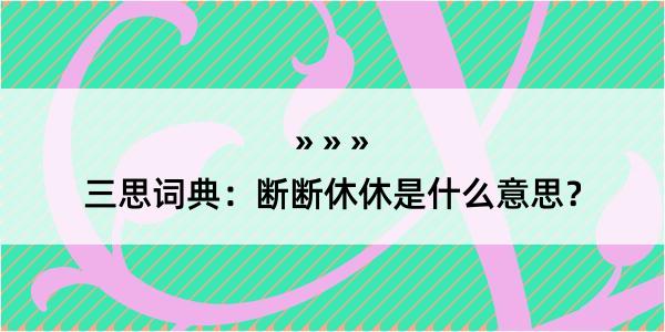 三思词典：断断休休是什么意思？